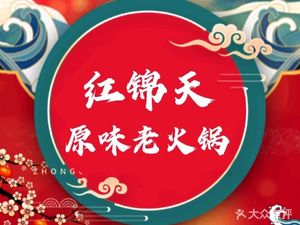 Hong Jin Tian Yuan Flavour Hot Pot (Yixin Plaza Branch)