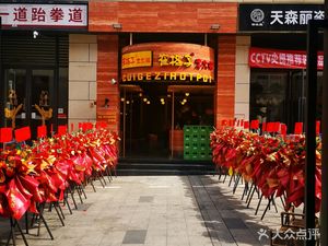 Cui Gezi Hot Pot (Jiangnan Branch)