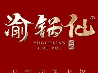 Yu Guo Xian Hot Pot (Yixin Plaza Branch)