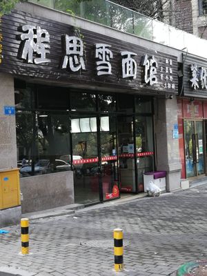 Cheng Si Xue Noodle House (Binjiang No.1 Store)