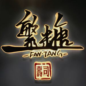 Fantang · New Style Sushi (Wangxiangcheng Store)