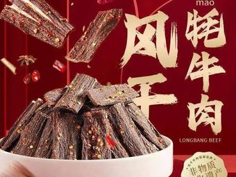 Longbang Air-Dried Beef (Wangxiangcheng Branch)