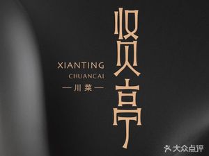 Xianting · Sichuan Cuisine (Chongqing MixC Town Branch)