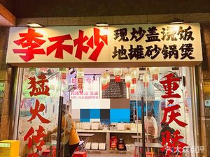 Li Bu Chao Intense Fire Freshly Cooked Rice Bowl (Wangxiangcheng Store)