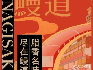 Unagi Michi (Wangxiangcheng Branch)