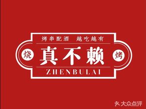 Zhen Bulai Barbecue (Wangxiangcheng Store)