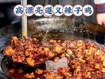 Gao Pang Liang Zunyi Spicy Chicken (Wanxiang City Branch)