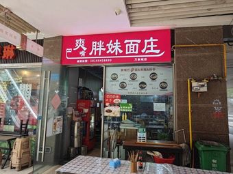 Suan Mouth Fat Girl Noodle House (Wangdian Branch)
