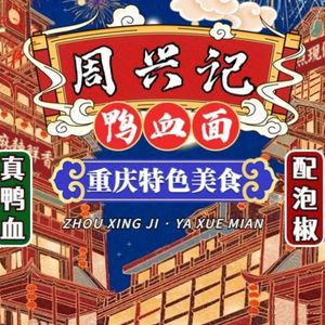 Zhou Xingji Duck Blood Noodles (R&F Twenty-Four City Store)