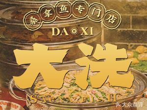Da Xi Sauna Fish Specialties (Wangxiangcheng Branch)