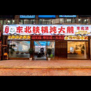 Hulan River Northeast Iron Pot Stewed Goose · Northeastern Cuisine (Banan Wanda Branch)