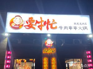 Canzhai'er · Naughty Cow Busy Beef Skewers Hot Pot (Lianfa Longzhou Branch)