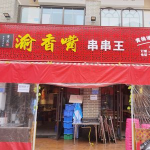 Yu Xiangzui Skewer King (Yongchuan Direct Store)