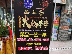 Pin Shang Qian Hot Pot Chuan Chuan (Wanda Huafu Store)