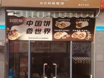 Zhou Heshuai Chinese Meat筋 Wraps & Drinks (Wanda Plaza Chongqing)