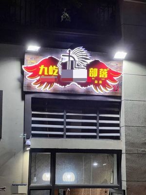 Jiuyi Tribe
