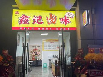 Xinji Braised Delicacies