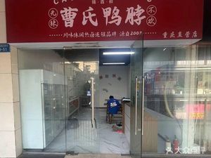 Cao's Duck Neck (Nan'an Store)