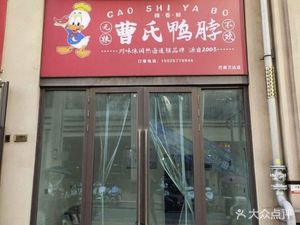 Cao's Duck Neck