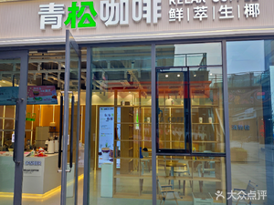 Qingsong Coffee (Beibei Yida Chuangzhi Plaza Branch)