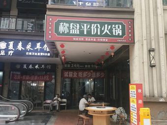 Cheng Pan Affordable Hotpot (Badan Wanda Store)