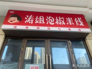 Taojie Pickled Pepper Rice Noodles
