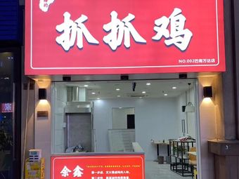 Yu Xin's Grab-and-Eat Chicken (Longzhouwan Wanda Branch)