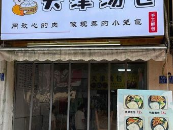 Tianjin Soup Dumplings