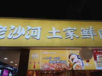 Old Shahe Tujia Fresh Meat Pie (Wanda Huafu Branch)