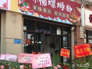 Aixiaoliu Luosifen (Wanda Huafu Store)
