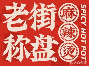 Laojie Chengpan Spicy Hot Pot (Wanda Huacheng Branch)