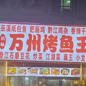 Ming Wei Wanzhou Grilled Fish King. Tripe Chicken. Riverbank Cuisine