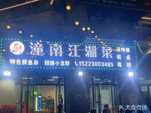 Tongnan Jianghu Cuisine Night Beer
