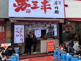 Su Sanfeng Original Soup Lamb Rice Noodles