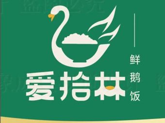 Aishilin · Fresh Goose Rice · Pork Leg Rice (Nanping Wanda Branch)