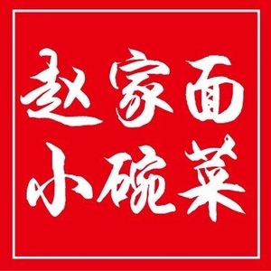 Zhao Family Small Bowl Dishes