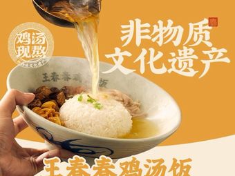 Wang Chun Chun Chicken Soup Rice (Chongqing Yongchuan Wanda Branch)