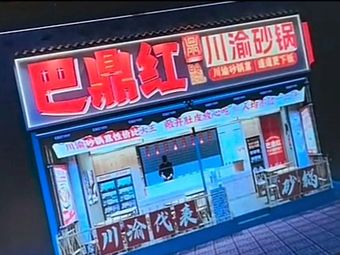 Bading Hong · Sichuan-style Claypot Cuisine (Wanda Branch)