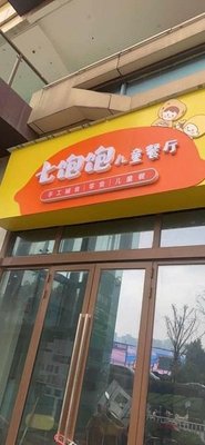 Qi Bao Bao Children's Restaurant