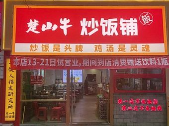 Chu Shan Beef Fried Rice Shop (Nanping Wanda Branch)