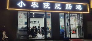 Xiao Nong Yuan Fat Intestine Chicken (Wanda Binhe Commercial Building Store)