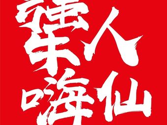 Jiangren Hai Xian. Lao Zhi Xiao Hai Xian. Barbecue (Badan Wanda Branch)