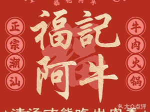 Fu Ji A Niu · Chaoshan Beef Hot Pot (Badong Wanda Branch)