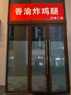 Xiang Yu Fried Chicken Leg (Ba Nan Second Branch)