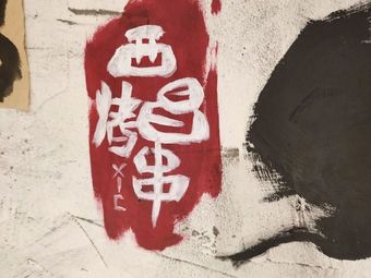 Xichang Skewer Barbecue (Nanping Store)