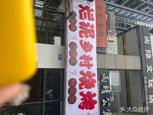 Muddy Village Barbecue