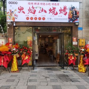 Flame Mountain BBQ (Haoyu Xiyuan Branch)