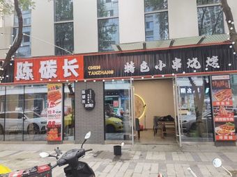 Chen Tan Chang Special Skewered Barbecue