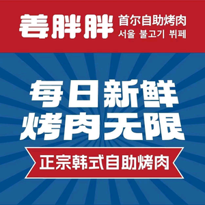 Jiang Bangbang Unlimited自助烤肉 (Nanping Wanda Store)