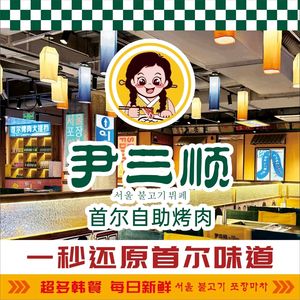 Yin Sanshun Infinite BBQ (Badong Wanda Store)